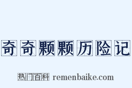 奇奇颗颗历险记是什么意思的图片
